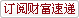 电子邮件订阅服务